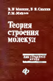 Теория строения молекул