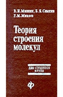 Теория строения молекул: Учеб. пособие для студентов вузов