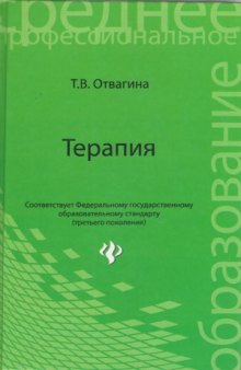 Терапия