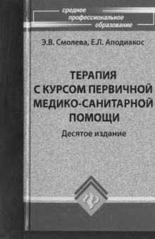 Терапия с курсом первичной медико-санитарной помощи