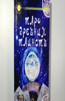 Таро древних таинств