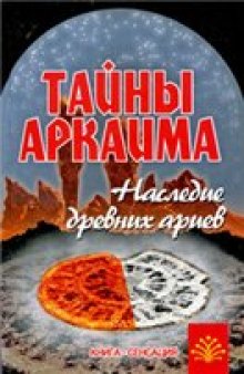 Тайны Аркаима. Наследие древних ариев