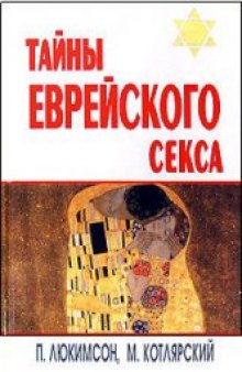 Тайны еврейского секса