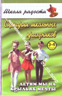 Сценарии школьных праздников для учащихся 3—4-х классов: Летим мы на крыльях мечты