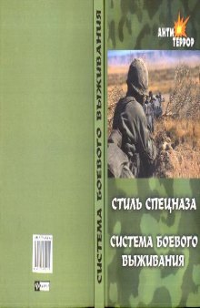 Стиль спецназа, Система боевого выживания