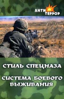 Стиль спецназа. Система боевого выживания.