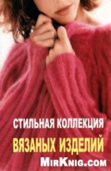 Стильная коллекция вязаных вещей (Hot Knit)