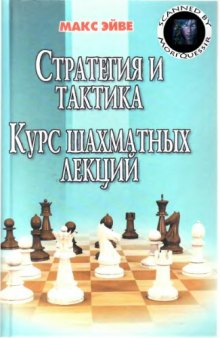 Стратегия и тактика. Курс шахматных лекций