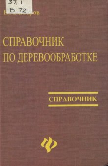 Справочник по деревообработке