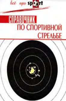 Справочник по спортивной стрельбе