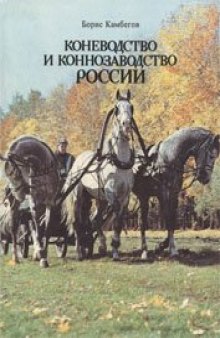 Коневодство и коннозаводство России