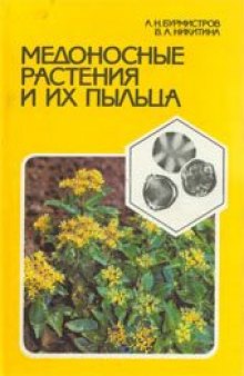 Медоносные растения и их пыльца: Справочник