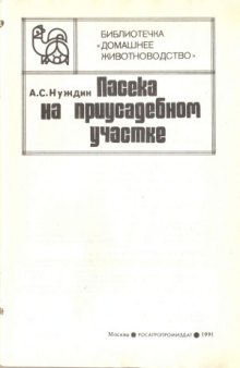 Пасека на приусадебном участке