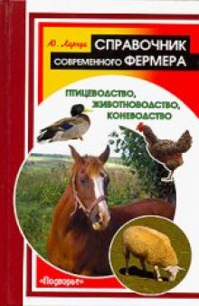 Справочник современного фермера. Птицеводство, животноводство, коневодство
