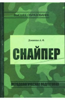 Снайпер. Методологическая подготовка