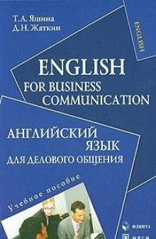 English for Business Communication / Английский язык для делового общения