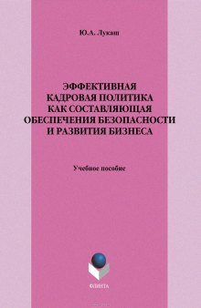 Эффективная кадровая политика как составляющая обеспечения безопасности и развития бизнеса : учебное пособие