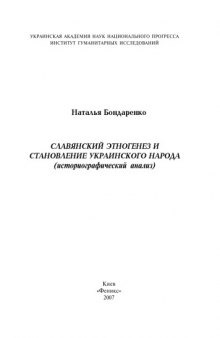 Славянский этногенез и становление Украинского народа (историографический анализ) 