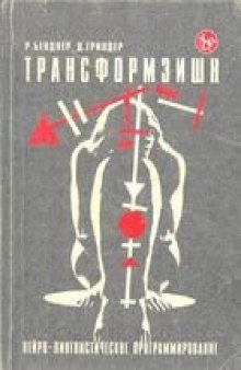 Транс, гипноз, Эриксон, Бендлер, Гриндер, индукции, упражнения, психология