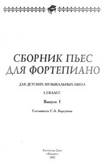 Сборник пьес для фортепиано для ДМШ. 1-2 класс. Выпуск 1