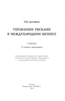 Управление рисками в международном бизнесе