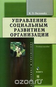 Управление социальным развитием организации