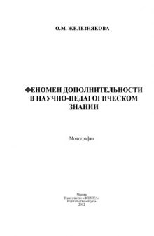 Феномен дополнительности в научно-педагогическом знании