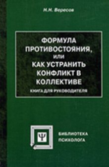 Формула противостояния, или как устранить конфликт в коллективе