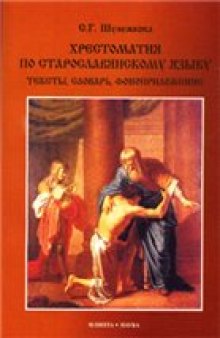 Хрестоматия по старославянскому языку: тексты, словарь, фоноприложение + CD
