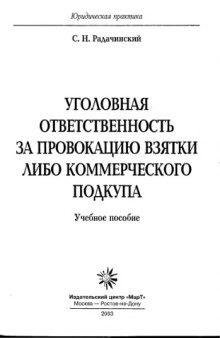 Уголовная ответственность за провокацию взятки либо коммерческого подкупа