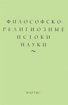 Философско-религиозные истоки науки