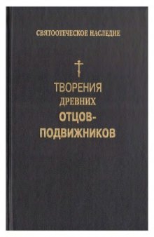 Творения древних Отцов-подвижников