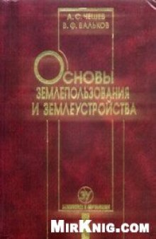 Основы землепользования и землеустройства