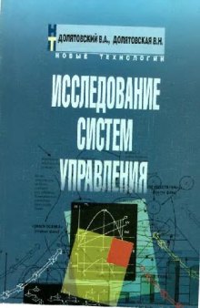 Исследование систем управления: Учеб.-практ. пособие: Учеб. пособие по специальности ''менеджмент'': Для руководителей и специалистов различ. отраслей экономики, студентов и преподавателей вузов