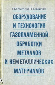 Оборудование и технология газопламенной обработки  металлов и неметаллических материалов