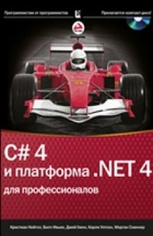 C# 4.0 и платформа .NET 4 для профессионалов