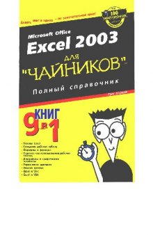 Excel 2003 для ''чайников'': полн. справ