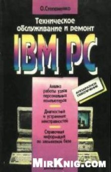 Техническое обслуживание и ремонт IBM PC