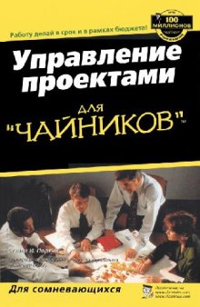 Управление проектами для чайников