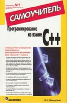 Программирование на языке C++. Самоучитель