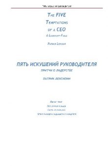 Пять искушений руководителя: притчи о лидерстве