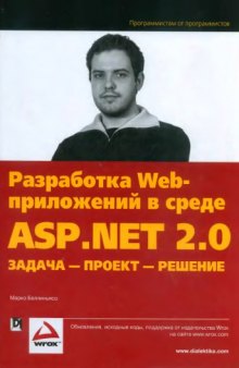 Разработка Web-приложений в среде ASP.NET 2.0. Задача - проект - решение