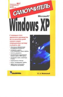 Самоучитель Microsoft Windows XP