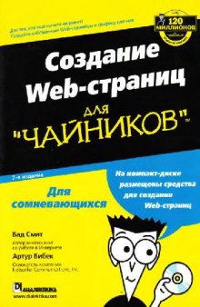 Создание Web-страниц для ''чайников''