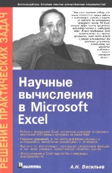 Научные вычисления в Microsoft Excel: решение практ. задач