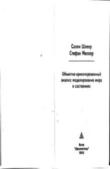 Объектно-ориентированный анализ: моделирование мира в состояниях