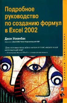 Подробное руководство по созданию формул в Excel 2002: [Пер. с англ.]