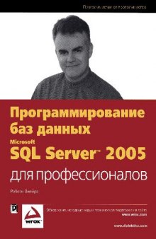 Программирование баз данных Microsoft SQL Server 2005 для профессионалов