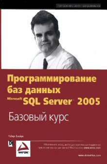 Программирование баз данных Microsoft SQL Server 2005. Базовый курс