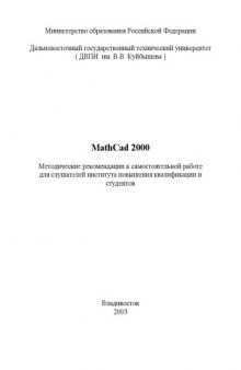 MathCad 2000: Методические рекомендации к самостоятельной работе
